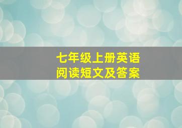 七年级上册英语阅读短文及答案