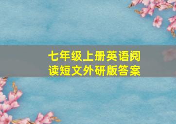 七年级上册英语阅读短文外研版答案