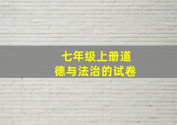 七年级上册道德与法治的试卷