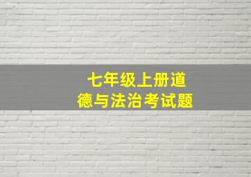 七年级上册道德与法治考试题