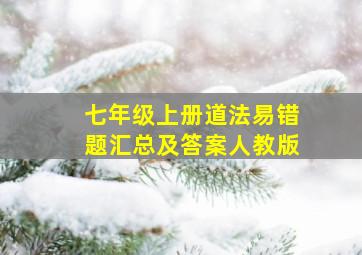 七年级上册道法易错题汇总及答案人教版