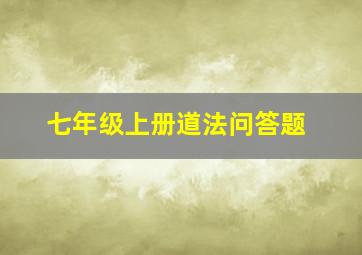 七年级上册道法问答题