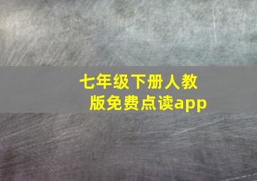 七年级下册人教版免费点读app