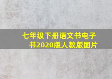 七年级下册语文书电子书2020版人教版图片