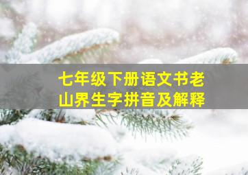 七年级下册语文书老山界生字拼音及解释