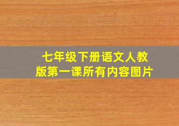 七年级下册语文人教版第一课所有内容图片