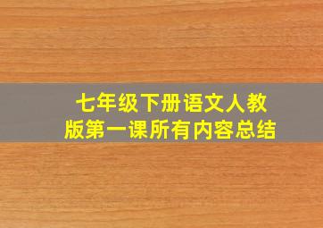 七年级下册语文人教版第一课所有内容总结