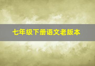 七年级下册语文老版本