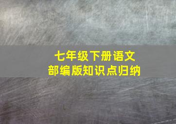 七年级下册语文部编版知识点归纳