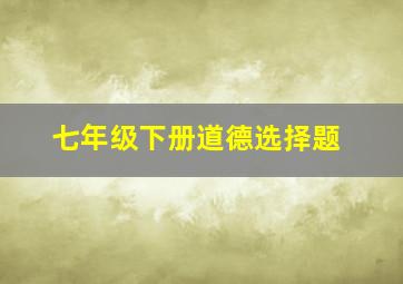 七年级下册道德选择题