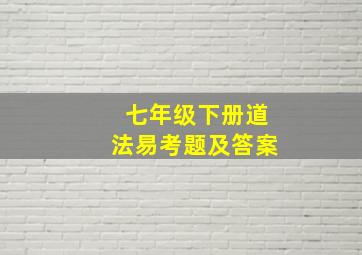 七年级下册道法易考题及答案