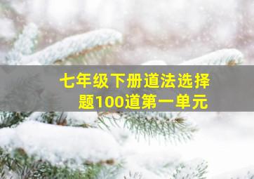 七年级下册道法选择题100道第一单元