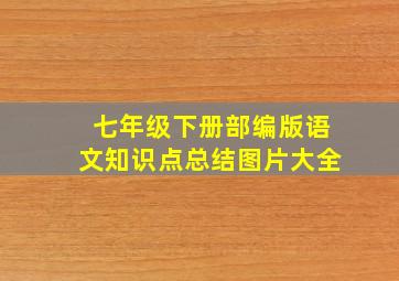 七年级下册部编版语文知识点总结图片大全