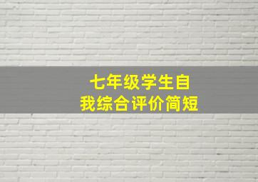 七年级学生自我综合评价简短