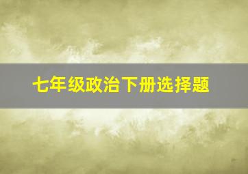 七年级政治下册选择题