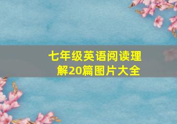 七年级英语阅读理解20篇图片大全