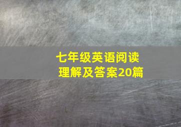 七年级英语阅读理解及答案20篇