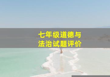 七年级道德与法治试题评价