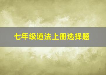 七年级道法上册选择题