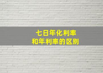 七日年化利率和年利率的区别