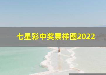 七星彩中奖票样图2022