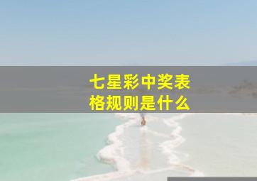 七星彩中奖表格规则是什么