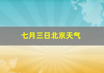 七月三日北京天气