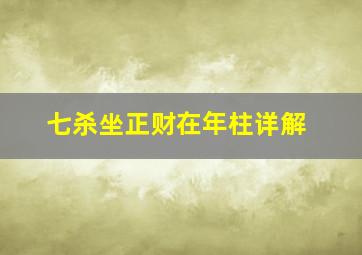 七杀坐正财在年柱详解