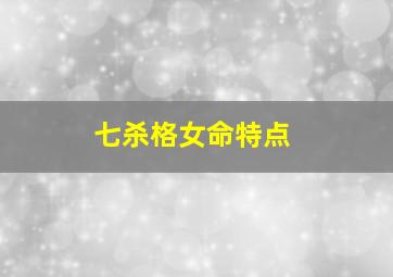 七杀格女命特点