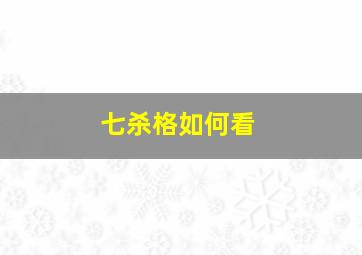 七杀格如何看