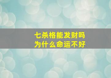 七杀格能发财吗为什么命运不好