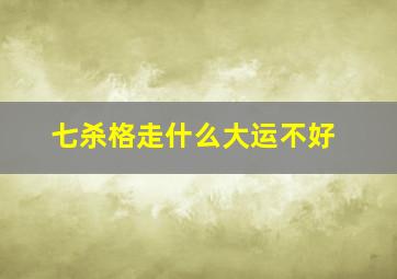 七杀格走什么大运不好