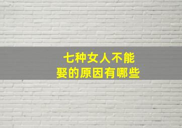 七种女人不能娶的原因有哪些