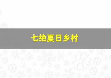 七绝夏日乡村