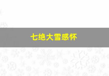 七绝大雪感怀