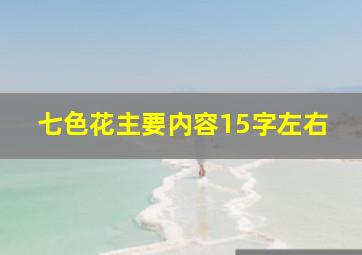 七色花主要内容15字左右