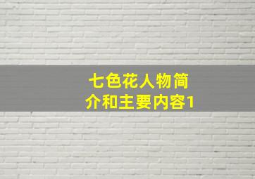 七色花人物简介和主要内容1