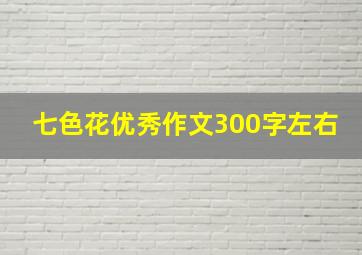 七色花优秀作文300字左右