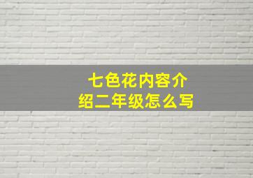 七色花内容介绍二年级怎么写