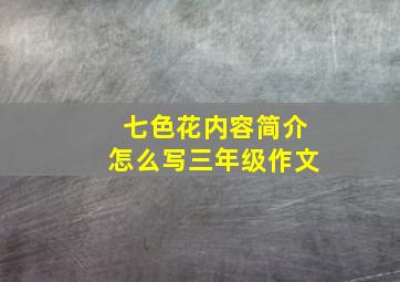 七色花内容简介怎么写三年级作文