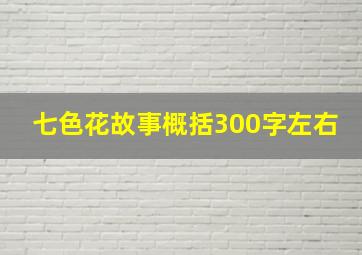 七色花故事概括300字左右