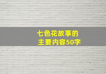 七色花故事的主要内容50字