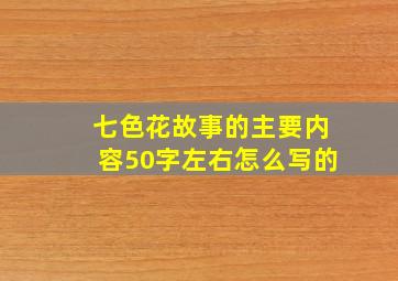 七色花故事的主要内容50字左右怎么写的