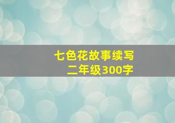 七色花故事续写二年级300字