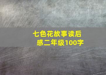 七色花故事读后感二年级100字