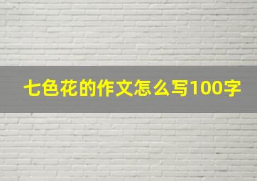 七色花的作文怎么写100字