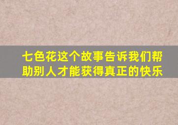 七色花这个故事告诉我们帮助别人才能获得真正的快乐