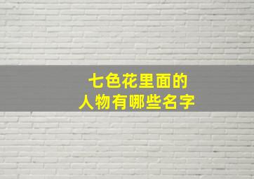 七色花里面的人物有哪些名字