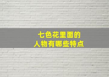 七色花里面的人物有哪些特点