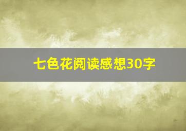 七色花阅读感想30字